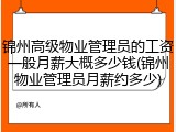 锦州高级物业管理员的工资一般月薪大概多少钱(锦州物业管理员月薪约多少)