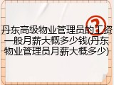 丹东高级物业管理员的工资一般月薪大概多少钱(丹东物业管理员月薪大概多少)