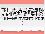 信阳一级机电工程建造师限制专业吗还有哪些要求呀(信阳一级机电限制专业要求)
