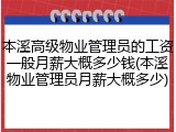 本溪高级物业管理员的工资一般月薪大概多少钱(本溪物业管理员月薪大概多少)