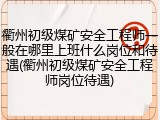 衢州初级煤矿安全工程师一般在哪里上班什么岗位和待遇(衢州初级煤矿安全工程师岗位待遇)