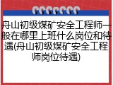舟山初级煤矿安全工程师一般在哪里上班什么岗位和待遇(舟山初级煤矿安全工程师岗位待遇)
