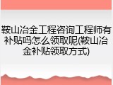 鞍山冶金工程咨询工程师有补贴吗怎么领取呢(鞍山冶金补贴领取方式)