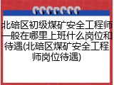 北碚区初级煤矿安全工程师一般在哪里上班什么岗位和待遇(北碚区煤矿安全工程师岗位待遇)