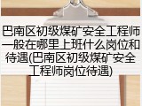 巴南区初级煤矿安全工程师一般在哪里上班什么岗位和待遇(巴南区初级煤矿安全工程师岗位待遇)