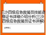 三沙四级应急救援员技能资格证书详细介绍分析(三沙四级应急救援员证书详解)