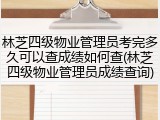 林芝四级物业管理员考完多久可以查成绩如何查(林芝四级物业管理员成绩查询)