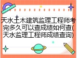 天水土木建筑监理工程师考完多久可以查成绩如何查(天水监理工程师成绩查询)