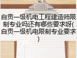 自贡一级机电工程建造师限制专业吗还有哪些要求呀(自贡一级机电限制专业要求)