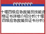 十堰四级应急救援员技能资格证书详细介绍分析(十堰四级应急救援员证书分析)