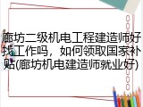 廊坊二级机电工程建造师好找工作吗，如何领取国家补贴(廊坊机电建造师就业好)