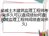 武威土木建筑监理工程师考完多久可以查成绩如何查(武威监理工程师成绩查询多久)