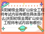 庆阳初级金属矿山安全工程师考试内容有哪些具体是什么(庆阳初级金属矿山安全工程师考试内容有哪些)