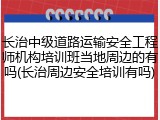 长治中级道路运输安全工程师机构培训班当地周边的有吗(长治周边安全培训有吗)