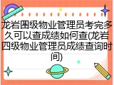 龙岩四级物业管理员考完多久可以查成绩如何查(龙岩四级物业管理员成绩查询时间)