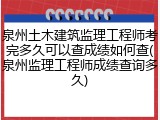 泉州土木建筑监理工程师考完多久可以查成绩如何查(泉州监理工程师成绩查询多久)