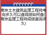 南京土木建筑监理工程师考完多久可以查成绩如何查(南京监理工程师成绩查询多久)