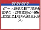 山西土木建筑监理工程师考完多久可以查成绩如何查(山西监理工程师成绩查询多久)