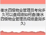 衡水四级物业管理员考完多久可以查成绩如何查(衡水四级物业管理员成绩查询多久)