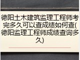 德阳土木建筑监理工程师考完多久可以查成绩如何查(德阳监理工程师成绩查询多久)