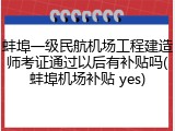 蚌埠一级民航机场工程建造师考证通过以后有补贴吗(蚌埠机场补贴 yes)