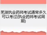 芜湖执业药师考试通常多久可以考过(执业药师考试周期)