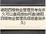 德阳四级物业管理员考完多久可以查成绩如何查(德阳四级物业管理员成绩查询多久)