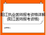 阳江执业医师报考资格详解(阳江医师报考资格)