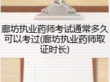 廊坊执业药师考试通常多久可以考过(廊坊执业药师取证时长)