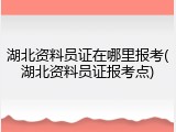 湖北资料员证在哪里报考(湖北资料员证报考点)