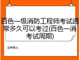 百色一级消防工程师考试通常多久可以考过(百色一消考试周期)