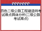 百色二级公路工程建造师考试难点具体分析(二级公路考试难点)