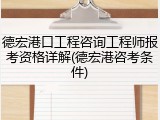 德宏港口工程咨询工程师报考资格详解(德宏港咨考条件)