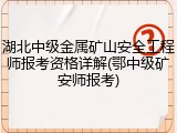 湖北中级金属矿山安全工程师报考资格详解(鄂中级矿安师报考)