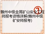 赣州中级金属矿山安全工程师报考资格详解(赣州中级矿安师报考)