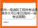 亳州一级消防工程师考试通常多久可以考过(亳州一消考试周期)