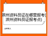 滨州资料员证在哪里报考(滨州资料员证报考点)