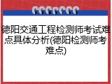 德阳交通工程检测师考试难点具体分析(德阳检测师考难点)