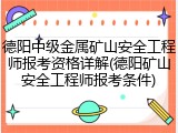 德阳中级金属矿山安全工程师报考资格详解(德阳矿山安全工程师报考条件)