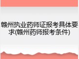 赣州执业药师证报考具体要求(赣州药师报考条件)