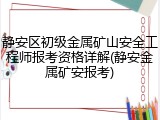 静安区初级金属矿山安全工程师报考资格详解(静安金属矿安报考)