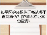 和平区护师职称证书从哪里查询真伪？(护师职称证真伪查询)