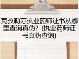 克孜勒苏执业药师证书从哪里查询真伪？(执业药师证书真伪查询)