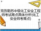 克孜勒苏中级化工安全工程师考试难点具体分析(化工安全师考难点)