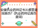 安康执业药师证书从哪里查询真伪？(执业药师证真伪查询)