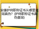 安康护师职称证书从哪里查询真伪？(护师职称证书真伪查询)