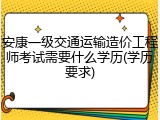 安康一级交通运输造价工程师考试需要什么学历(学历要求)