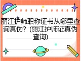 丽江护师职称证书从哪里查询真伪？(丽江护师证真伪查询)