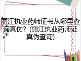 丽江执业药师证书从哪里查询真伪？(丽江执业药师证真伪查询)