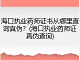 海口执业药师证书从哪里查询真伪？(海口执业药师证真伪查询)